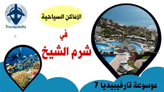 أهم المعالم السياحية في شرم الشيخ- موسوعة ترافيبيديا حلقة 7 - Travepedia