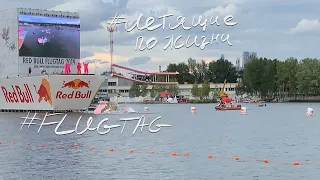 VLOG #028 - RedBull Flugtag 2019, Moscow