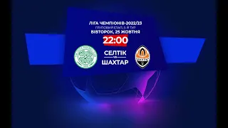 Селтік – Шахтар. UEFA Champions League 2022-2023. 5-й тур. Аудіо трансляція