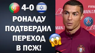 ШОК! РОНАЛДУ ПУБЛИЧНО ОБЪЯВИЛ О ПЕРЕХОДЕ В ПСЖ 😱 ПОРТУГАЛИЯ 4-0 ИЗРАИЛЬ | Трансферы 2021