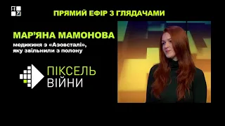 Мар’яна Мамонова, військова медикиня з «Азовсталі», яку звільнили з полону | Піксель війни