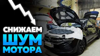 Шумоизоляция капота VW POLO 2. Как сделать и какой даёт эффект?