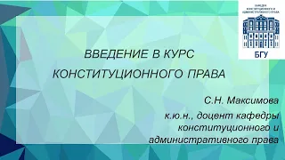 Введение в конституционное право: предмет, объект, метод, механизм регулирования