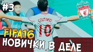 FIFA 16 КАРЬЕРА Liverpool #3 - НОВИЧКИ В ДЕЛЕ