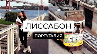 Лиссабон Португалия Влог | Что посмотреть? Куда сходить? | Lisbon Portugal Vlog