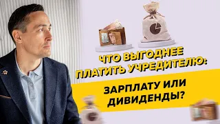 Что выгоднее платить учредителю: зарплату или дивиденды? Бизнес и налоги