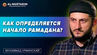 Когда начало Рамадана? Мухаммад Урминский