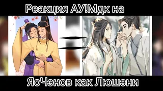 Реакция Ау!Мдк на Яочэнов≠Люшэни|Svsss×MDZS|React|Яочэны, Люшэни, Яованчэны|Gacha club