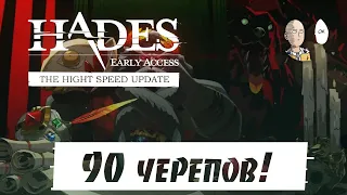 Hades - 90 черепов! Нужно больше чалленджа от Аида! #40