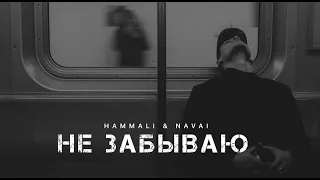 HAMMALI & NAVAI - Не забываю | Музыка 2024