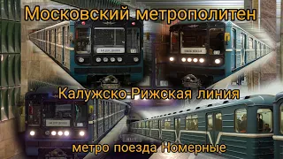 Московский метрополитен Калужско-Рижская линия метро поезда Номерные