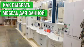 How to choose bathroom furniture | What bathroom furniture to choose