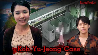 “Koh Yu-Jeong case” คดีนี้ คนเกาหลีเกลียดทั้งประเทศ 고유정 | เวรชันสูตร 126