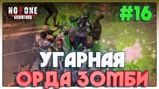 No One Survived  ЗАБАГОВАННАЯ ЗОМБИ НОЧЬ #16