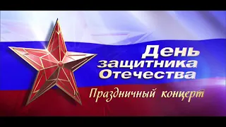 Праздничный концерт посвященный 23 февраля.2021.