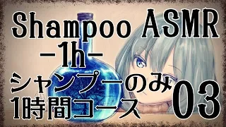 【ASMR】シャンプーのみ1時間コース03 / Shampoo-1h- #03【No Talking】