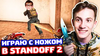 ИГРАЮ С НОЖОМ НА СИЛЬВЕРЕ В STANDOFF 2!