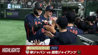 【ハイライト】侍ジャパンシリーズ 2022　侍ジャパン 対 読売ジャイアンツ
