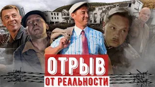 ОТРЫВ - Сериал о том как половина страны сидела, а другая половина охраняла |ОБЗОР|