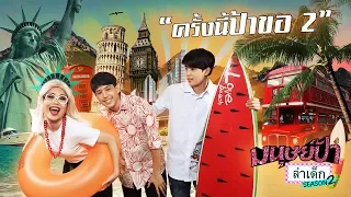 มนุษย์ป้าล่าเด็ก SEASON 2 | EP.8 | เอเจ - เจเจ