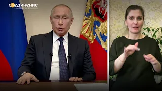 Обращение президента России Владимира Путина к гражданам России с сурдопереводом