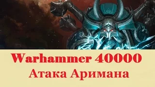 Warhammer 40000 Атака Аримана