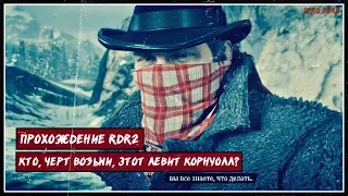 Кто черт возьми этот Левит Корнуолл | Прохождение Red Dead Redemption 2 на ПК