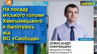 Хмельницький: міський голова Олександр Симчишин визначився з ким іде на місцеві вибори // 19.08.2020