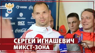 Игнашевич: "Надеюсь, в первом матче будем чувствовать себя идеально" l РФС ТВ