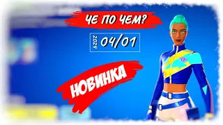 ❓ЧЕ ПО ЧЕМ 04.01.24❓ НОВИНКА и *ЧЕМПИОНКА КИРА* в ФОРТНАЙТ! МАГАЗИН ПРЕДМЕТОВ ФОРТНАЙТ, ОБЗОР!