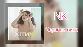 NK - Червоне вино (UA version)