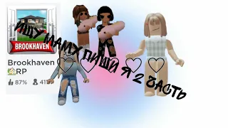 ищу маму пиши я 2 часть 🥰 (robloxie)(Roblox)🏠💗