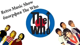 Retro music show - Биография The Who