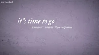 it’s time to go 是時候放手了 - Taylor Swift 泰勒絲 中英歌詞 中文字幕 | Liya Music Land