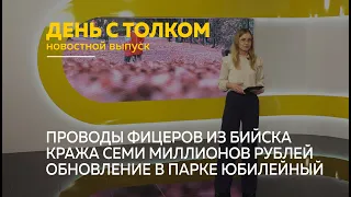 «День с Толком». 12.10.2022