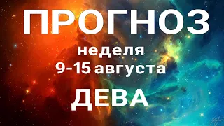 ДЕВА 🍀 Таро прогноз НЕДЕЛЬНЫЙ/ 9-15 августа 2021/ Гадание на Ленорман.