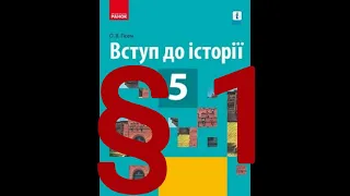 § 1"Календарний та історичний час"//5 клас Вступ до історії//Гісем