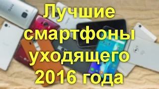 Лучшие смартфоны 2016 года