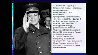 60 лет первого полета человека в космос.