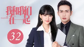 [ENG SUB] 我和我们在一起 第32集 | Be Together EP32（孙怡、张彬彬主演）