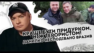 Данилко відповів "окупантам"! Краще бути придурком, ніж терористом: несподівано. Нарешті дочекались