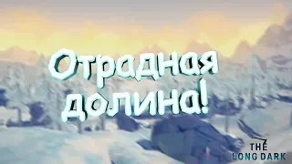 The Long Dark ( Обзор ) Отрадная долина