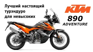 (sub) Why KTM 890 Adventure is best TRUE adventure motorcycle for short riders? Honest review