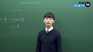 [마더텅] 2020년 7월학평 나형 4번 (해설 : 손광현 선생님)