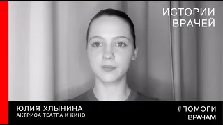 #помогиврачам / Юлия Хлынина