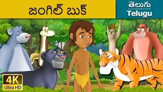 Jungle Book in Telugu | Telugu Stories | Telugu Fairy Tales