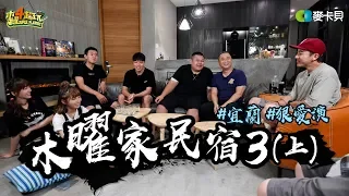 《木曜家民宿3-宜蘭篇(上)》我誰!!!狠愛演帶著六萬人團隊來入住木曜家民宿啦!!〔一日系列外傳〕Feat.狠愛演