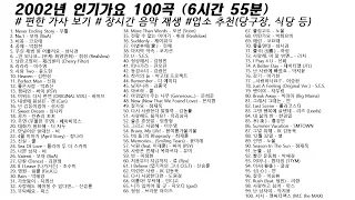 🎶 2002년 인기가요 100곡 (6시간55분) | 가사(Korean Lyrics) | 타임라인 | 고음질 | 일할때