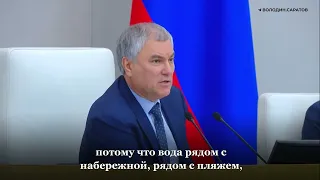 Вячеслав Володин: Водная гладь разошлась по карманам.