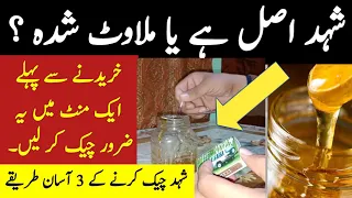 how to check honey is pure or fake | asal shahad ki pechchan | one mint honey test at home